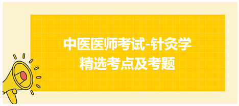 中醫(yī)醫(yī)師-針灸學(xué)?？键c(diǎn)及習(xí)題5