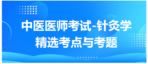 中醫(yī)醫(yī)師-針灸學?？键c及習題8