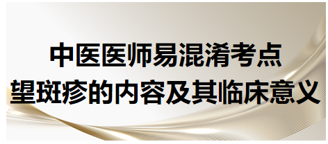 望斑疹的內(nèi)容及其臨床意義