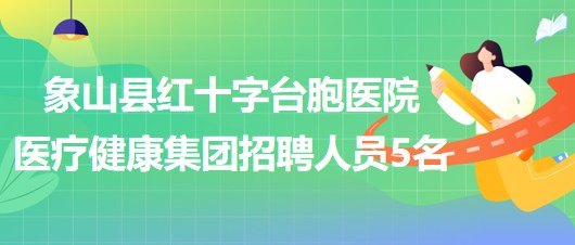 寧波市象山縣紅十字臺(tái)胞醫(yī)院醫(yī)療健康集團(tuán)招聘編制外人員5名