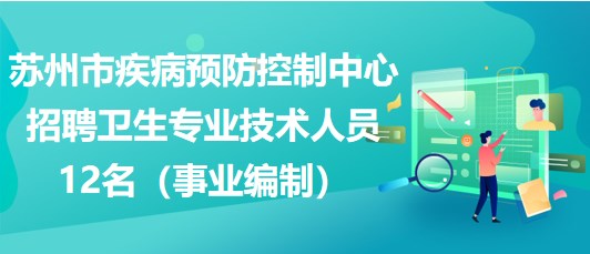 蘇州市疾病預(yù)防控制中心招聘衛(wèi)生專業(yè)技術(shù)人員12名（事業(yè)編制）