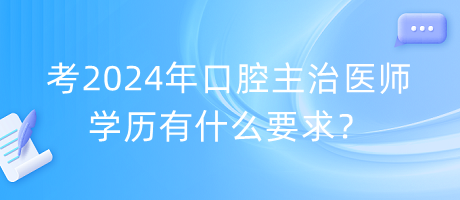 考2024年口腔主治醫(yī)師學(xué)歷有什么要求？