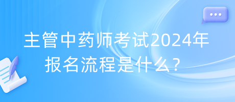 主管中藥師考試2024年報名流程是什么？