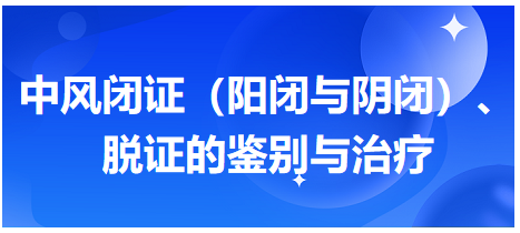 中風(fēng)閉證（陽閉與陰閉）、脫證的鑒別與治療