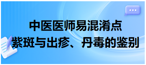 紫斑與出疹、丹毒的鑒別