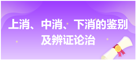 上消、中消、下消的鑒別及辨證論治