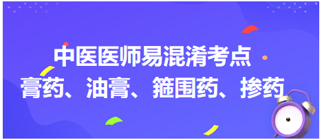 膏藥、油膏、箍圍藥、摻藥