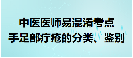 手足部疔瘡的分類、鑒別