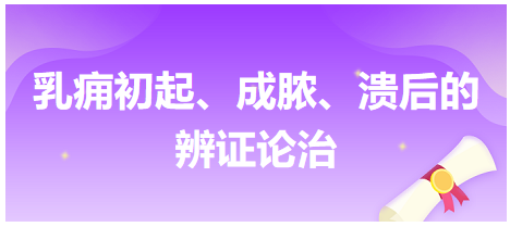 乳癰初起、成膿、潰后的辨證論治