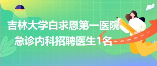 吉林大學白求恩第一醫(yī)院急診內(nèi)科招聘醫(yī)院聘用制醫(yī)生1名