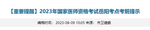 2023醫(yī)師資格考試岳陽考點考前提醒