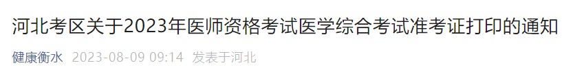 河北考區(qū)關(guān)于2023年醫(yī)師資格考試醫(yī)學綜合考試準考證打印的通知