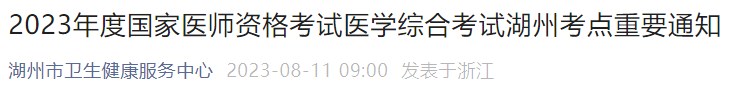 2023年度國家醫(yī)師資格考試醫(yī)學綜合考試湖州考點重要通知