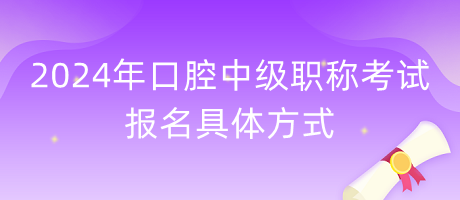 2024年口腔中級職稱考試報(bào)名具體方式