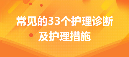 常見的33個(gè)護(hù)理診斷及護(hù)理措施，你的護(hù)理記錄不用愁了