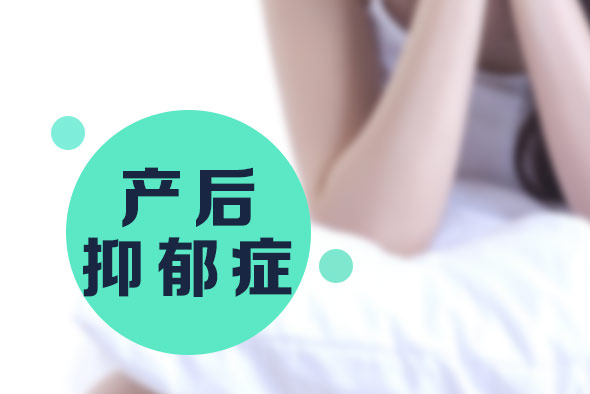 產(chǎn)后抑郁癥的病因有哪些？【產(chǎn)后抑郁癥】