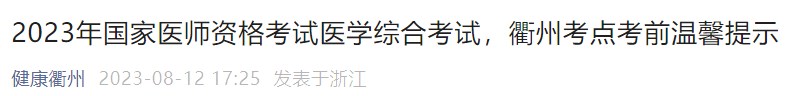 2023年國(guó)家醫(yī)師資格考試醫(yī)學(xué)綜合考試，衢州考點(diǎn)考前溫馨提示