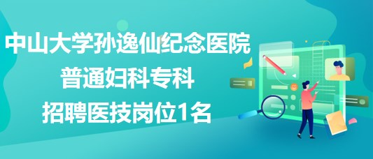 中山大學(xué)孫逸仙紀念醫(yī)院普通婦科?？普衅羔t(yī)技崗位1名