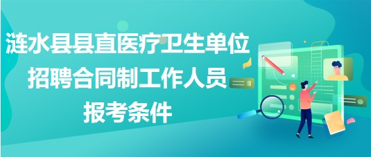 淮安市漣水縣縣直醫(yī)療衛(wèi)生單位招聘合同制工作人員報(bào)考條件