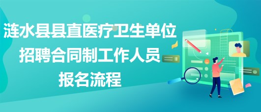 淮安市漣水縣縣直醫(yī)療衛(wèi)生單位招聘合同制工作人員報(bào)名流程