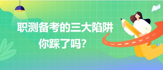 職測備考的三大陷阱你踩了嗎？