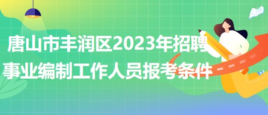 唐山市豐潤區(qū)2023年招聘事業(yè)編制工作人員報考條件