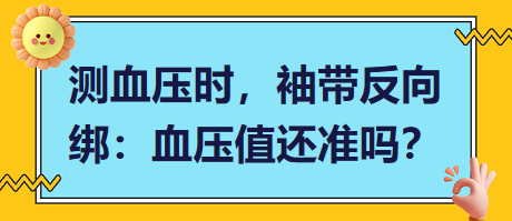 測血壓時，袖帶反向綁：血壓值還準嗎？