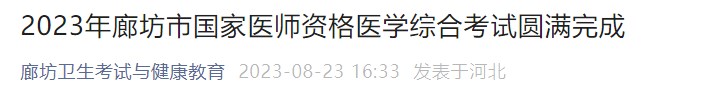 2023年廊坊市國(guó)家醫(yī)師資格醫(yī)學(xué)綜合考試圓滿(mǎn)完成