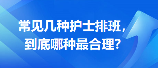 常見幾種護(hù)士排班，到底哪種最合理？