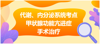 代謝、內(nèi)分泌系統(tǒng)——甲狀腺功能亢進(jìn)癥手術(shù)治療