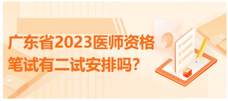 廣東省2023醫(yī)師資格筆試有二試安排嗎？