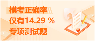 ?？颊_率僅有14.29 %的專項(xiàng)測試題