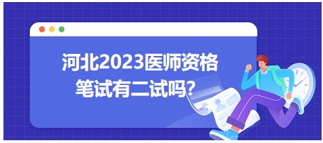 河北省2023醫(yī)師資格二試動(dòng)態(tài)