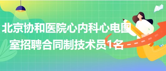 北京協(xié)和醫(yī)院心內科心電圖室招聘合同制技術員1名