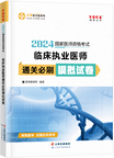 2024年臨床執(zhí)業(yè)醫(yī)師通關必刷模擬試卷