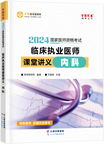 2024年臨床執(zhí)業(yè)醫(yī)師課堂講義—內科