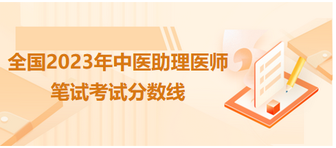 全國中醫(yī)助理醫(yī)師資格考試醫(yī)學(xué)綜合考試合格分?jǐn)?shù)線4