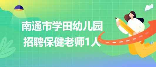 江蘇省南通市學田幼兒園2023年9月招聘保健老師1人