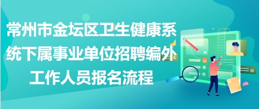 常州市金壇區(qū)衛(wèi)生健康系統(tǒng)下屬事業(yè)單位招聘編外工作人員報(bào)名流程