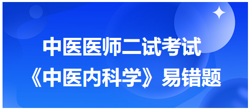 《中醫(yī)內科學》易錯題