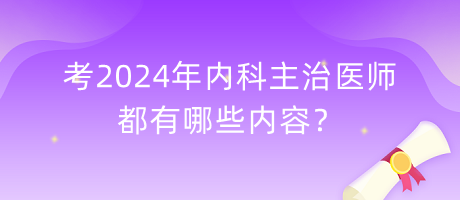 考2024年內(nèi)科主治醫(yī)師都有哪些內(nèi)容？