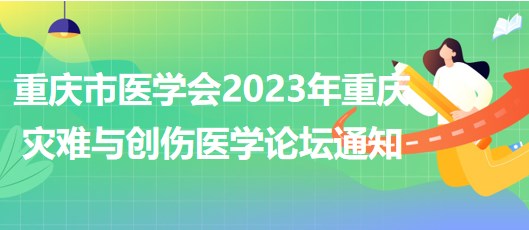 重慶市醫(yī)學(xué)會2023年重慶災(zāi)難與創(chuàng)傷醫(yī)學(xué)論壇通知