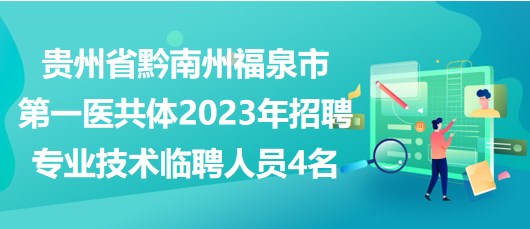 貴州省黔南州福泉市第一醫(yī)共體2023年招聘專業(yè)技術(shù)臨聘人員4名