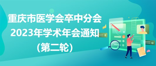 重慶市醫(yī)學(xué)會(huì)卒中分會(huì)2023年學(xué)術(shù)年會(huì)通知（第二輪）