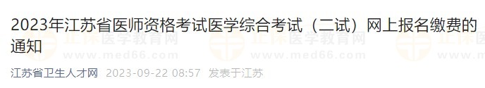 2023年江蘇省醫(yī)師資格考試醫(yī)學綜合考試（二試）網(wǎng)上報名繳費的通知