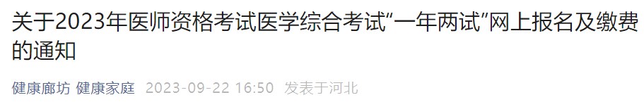 關(guān)于2023年醫(yī)師資格考試醫(yī)學綜合考試“一年兩試”網(wǎng)上報名及繳費的通知