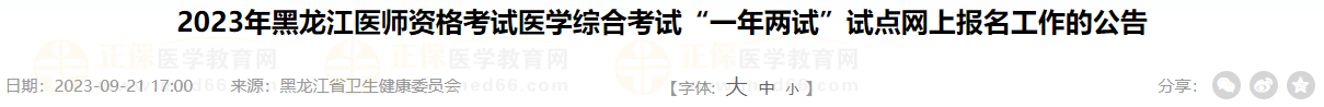 2023年黑龍江醫(yī)師資格考試醫(yī)學(xué)綜合考試“一年兩試”試點(diǎn)網(wǎng)上報(bào)名工作的公告