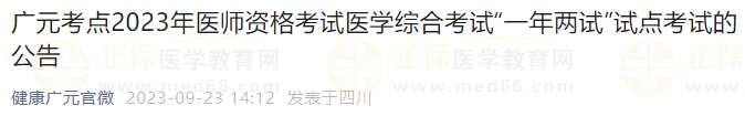 四川廣元考點2023年醫(yī)師資格考試醫(yī)學綜合考試“一年兩試”試點考試的公告