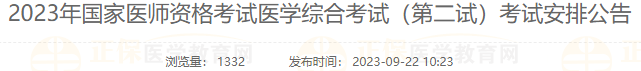 日照考點2023年國家醫(yī)師資格考試醫(yī)學(xué)綜合考試（第二試）考試安排公告