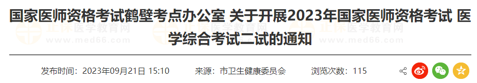 鶴壁考點(diǎn)關(guān)于開展2023年國家醫(yī)師資格考試 醫(yī)學(xué)綜合考試二試的通知